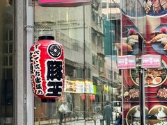 -豚王拉面(铜锣湾店 )
