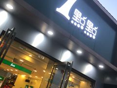 门面-1点点(798艺术区店)