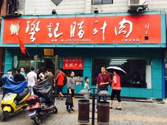 门面-樊记腊汁肉(竹笆市总店)