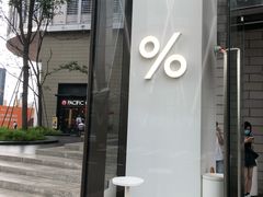 -% Arabica阿拉比卡咖啡(深圳湾万象城店)