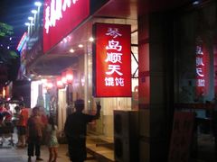门面-琴岛顺天馄饨(营口路市场店)