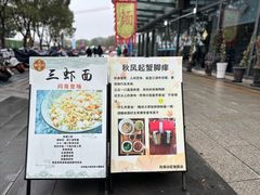 -同得兴面馆.苏式面.三虾面(园区店)