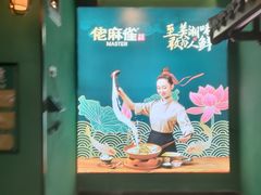 -佬麻雀·剁椒鱼头(京基KK One店)