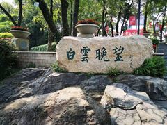 -广州市白云山风景名胜区
