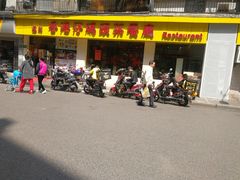 门面-香港仔茶餐厅(凤阳店)