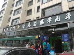 -清真·益鑫羊肉手抓馆(花园北街店)