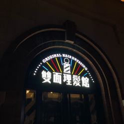 -TWOFACE 双面理发馆