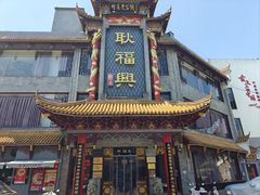 -耿福兴(凤凰美食街店)