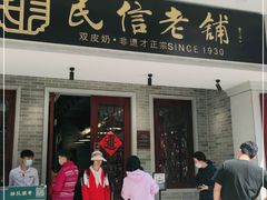 门面-民信老铺(华盖路店)