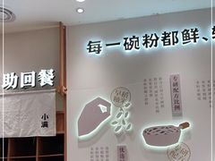 -小满手工粉(上海品尊国际店)