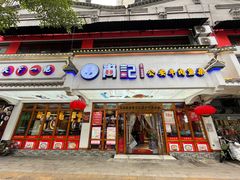 -肖记公安牛肉鱼杂馆·省级非物质文化遗产(万松园直营店)