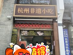 -龙翔臭豆腐(河坊街店)