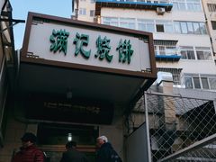 门面-满记烧饼(牛街东里小区一区店)