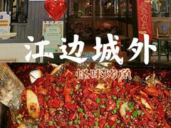 -江边城外烤全鱼(方庄时代购物中心店)