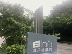 -广州大学城雅乐轩酒店