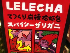 -LELECHA乐乐茶(美罗城店)