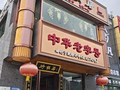 -砂锅居·始于1741(万丰路店)