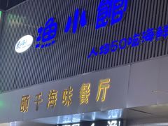 -颐千海味渔小馆(大三元街店)