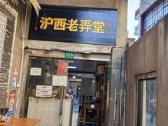 -沪西老弄堂面馆(定西路店)
