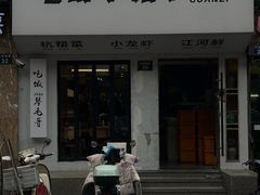 -毛哥小馆子(百井坊巷店)