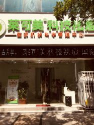 -莱可美科技美肤