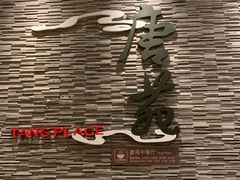 -唐拉雅秀酒店-唐苑中餐厅