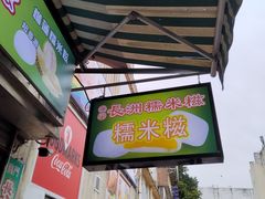 -澳门长洲糯米糍(柯打苏沙街店)