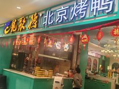 -龙聚德北京烤鸭(沙坪坝华宇A馆店)