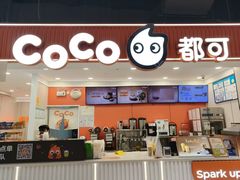 -CoCo都可(汉神购物广场店)