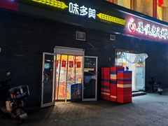 -味多美蛋糕(洋桥店)
