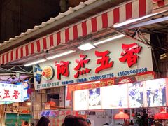 -八市阿杰五香(大元路分店)
