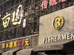 门面-一品半亩园水饺(新城路店)