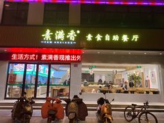 门面-素满香·素食自助餐(苏州·临顿路店)