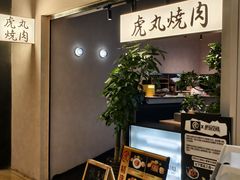 -虎丸烧肉(世纪汇店)