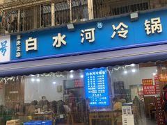 -白水河冷锅鱼