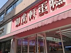 -御品轩(边家村店)