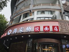 -蒋家桥饺面店(东关街店)