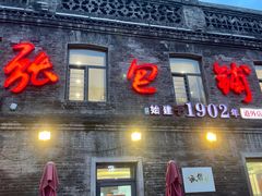 -张包铺(道外店)