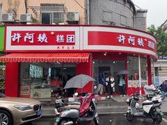 -许阿姨糕团店(南京总店)