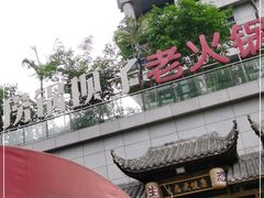 -捞锅坝子老火锅(汽博中心店)