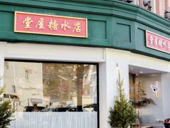 门面-堂屋糖水店(愚园店)