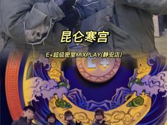 -E+有冰工厂·昆仑寒宫2(五角场店)