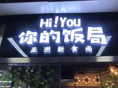 门面-Hi YOU你的饭局泰餐厅(雍和宫店)