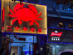 门面-莲花公园煎蟹(总店)