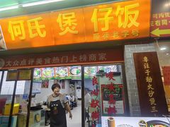 -何煲强·煲仔饭·啫啫煲顺德老字号(上下九店)
