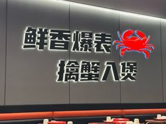 -胖哥俩肉蟹煲(重庆观音桥大融城店)