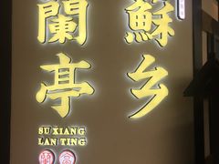 门面-苏乡兰亭·新派淮扬菜(吾悦广场店)