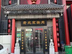 -曲氏老北京铜锅涮肉•火锅(不老街店)