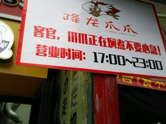 -降龙爪爪(建设路2店)