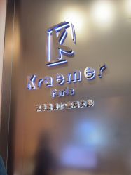 -Kraemer Paris苏豪发廊